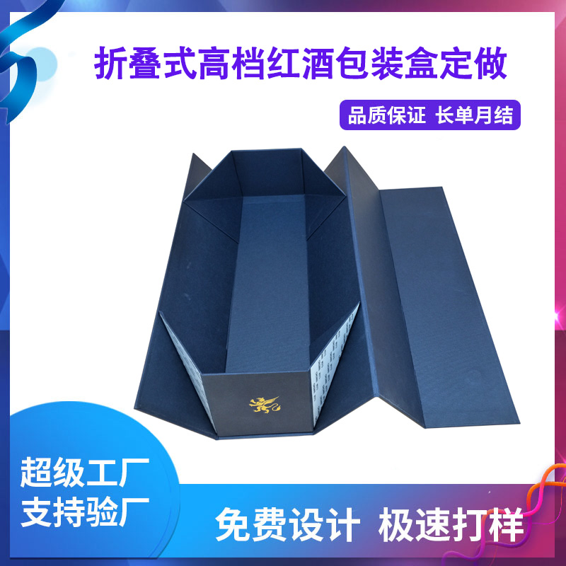 折疊式高檔紅酒包裝盒定做